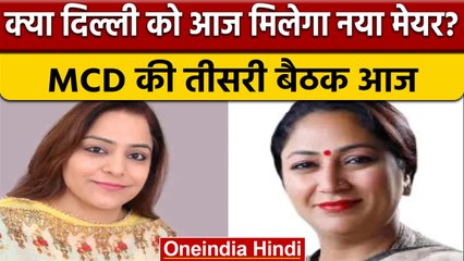 Delhi Mayor Election: क्या Delhi को आज मिल पाएगा नया मेयर, जानें बड़ी बातें | वनइंडिया हिंदी