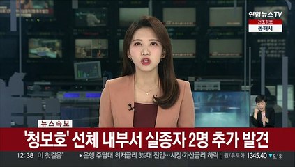 [속보] '청보호' 선체 내부서 실종자 2명 추가 발견