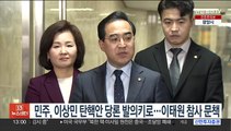 민주, 이상민 탄핵안 당론 발의키로…이태원 참사 문책