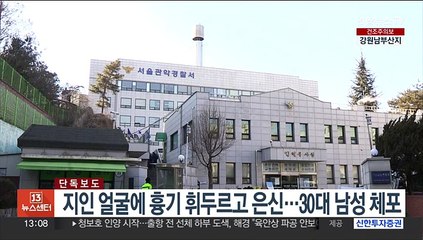 [단독] 지인 얼굴에 흉기 휘두르고 은신…30대 남성 체포