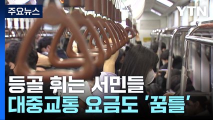 대중교통 요금도 '꿈틀'..."월급 빼고 다 오르네요" / YTN