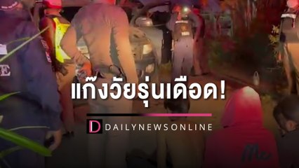 แก๊งวัยรุ่นเดือดเข้างานกาดชาดไม่ได้ไล่กระทืบอริเจอยิงสวนปาระเบิดใส่| HOTSHOT เดลินิวส์ 06/02/66