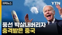 [자막뉴스] '풍선 내부' 큰 파장 일으키나...초긴장 치닫는 양국 / YTN