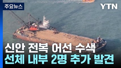 청보호 선원 2명 추가 수습...선체 인양 안간힘 / YTN