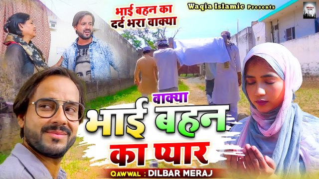 भाई बहन का दर्द भरा वाक्या सुनकर आंसू आ जायेंगे | Wakya Bhai Behan Ka Pyar | Dilbar Meraj | Waqia 2023 | Waqya