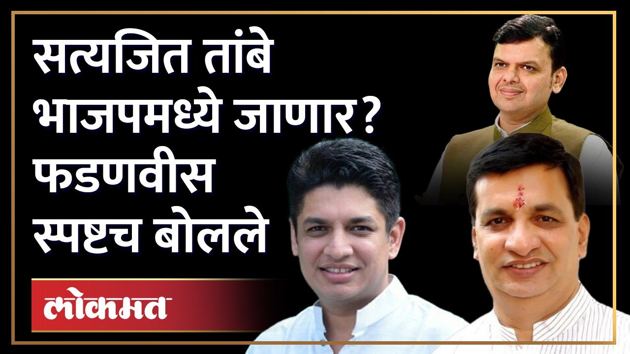 सत्यजित तांबे भाजपमध्ये जाणार का? देवेंद्र फडणवीस स्पष्टच बोलले | Satyajeet Tambe |Devendra Fadnavis