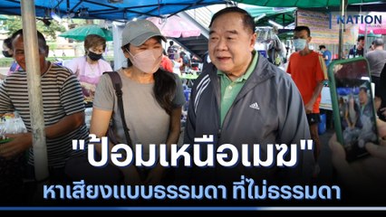 "ป้อมเหนือเมฆ" หาเสียงแบบธรรมดา ที่ไม่ธรรมดา | เก็บตกจากเนชั่น | NationTV22