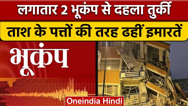 Earthquake: Turkey में भूकंप से तबाही, 7.8 मापी गई तीव्रता, Syria में इमारतें ढहीं | वनइंडिया हिंदी