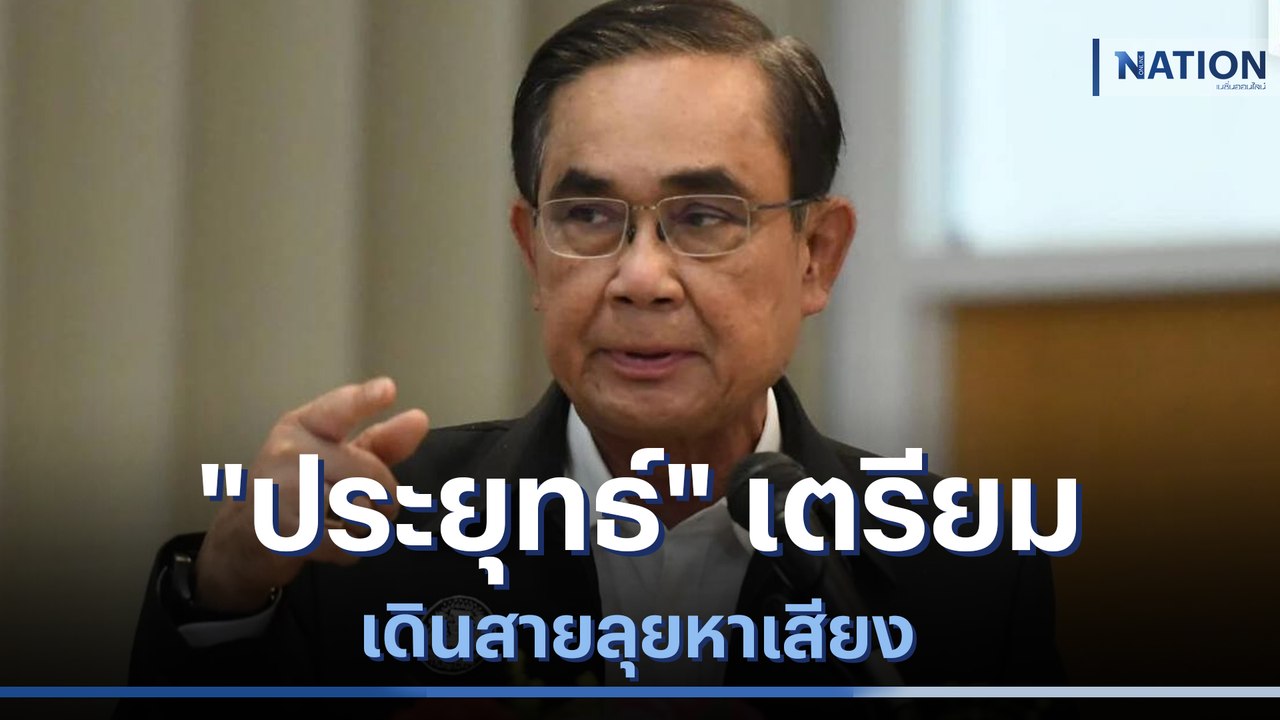 "ประยุทธ์" เตรียมเดินสายลุยหาเสียง | เก็บตกจากเนชั่น | NationTV22