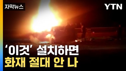 [자막뉴스] '이것' 설치한 전기차, 사고 발생 시 화재 0건 / YTN