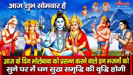 Live : आज सोमवार सुबह सुबह यह शिव वंदना सुनने से सभी मनोकामनाएं पूर्ण होती है.....