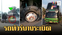 ระทึก! รถทัวร์ยางระเบิดดังสนั่นควันท่วม | ข่าวเที่ยงอมรินทร์ | 6 ก.พ.66