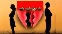 Love Affair: 'पति पत्नी और वो', 3 बच्चे की मां के दो पति, थाने पहुंचा मामला, हुआ हाईवोल्टेज ड्रामा