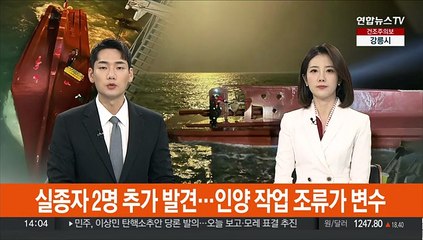 실종자 2명 추가 발견…인양 작업 조류가 변수