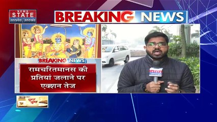 Uttar Pradesh : रामचरितमानस की प्रतियां जलाने पर एक्शन तेज