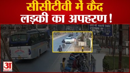 Muzaffarpur: युवकों ने दिनदहाड़े एक लड़की को उठाया, सीसीटीवी में कैद हुई पूरी वारदात