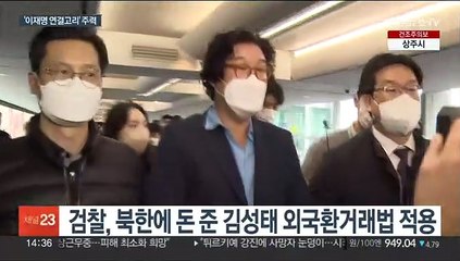 김성태 기소한 검찰, 이재명 연결고리 규명 주력