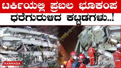 Turkey Earthquake: ಟರ್ಕಿಯಲ್ಲಿ ಪ್ರಬಲ ಭೂಕಂಪ: 7.8 ತೀವ್ರತೆ ದಾಖಲು | Oneindia Kannada