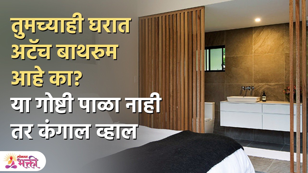 घरात बेडरूमच्या अटॅच बाथरूमची अशी काळजी घ्या नकारात्मकता दूर जाईल | Vastu Tips for Attached Bathroom