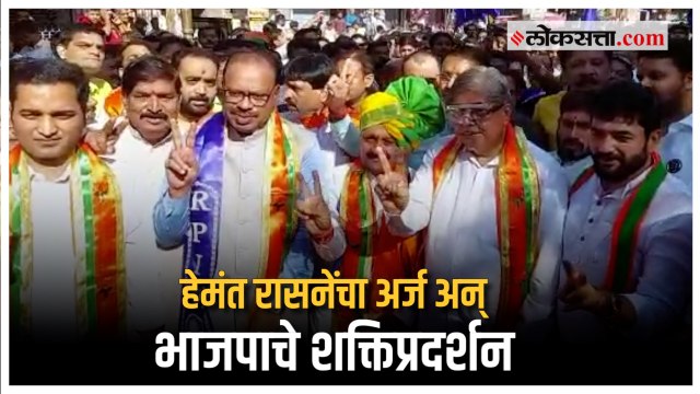 Kasaba Bypoll Election : पुण्यात कसबा पेठचे उमेदवार हेमंत रासनेंचा अर्ज भरताना भाजपाचे शक्तिप्रदर्शन