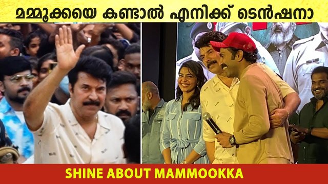 Mammootty & Shine Tom Chacko At Lulu: ക്രിസ്റ്റഫർ നിങ്ങൾ ഫസ്റ്റ് ഡേ കണ്ടില്ലെങ്കിലും കുഴപ്പം ഇല്ല