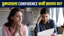 Self Confidence वाढवण्यासाठीचे सोपे उपाय | How to Build Self Confidence | How to Build Confidence