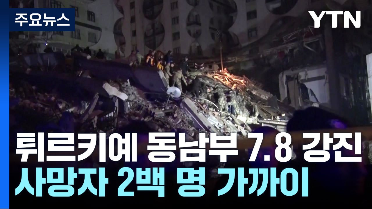튀르키예 동남부 규모 7.8 강진..."시리아까지 사망자 2백 명 육박" / YTN