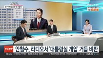 [이슈 ] 대통령실-안철수 갈등 여진…민주, 이상민 탄핵안 당론 채택