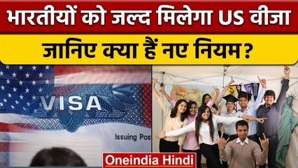 America का वीजा पाना हुआ और आसान, US एंबेसी ने वीजा नियमों में किया बड़ा बदलाव | वनइंडिया हिंदी