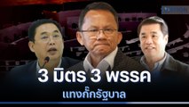 3 มิตร 3 พรรค แทงกั๊กรัฐบาล | เนชั่นทันข่าวเที่ยง | NationTV22