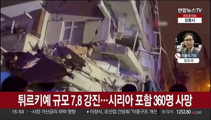 튀르키예 규모 7.8 강진…시리아 포함 360명 사망