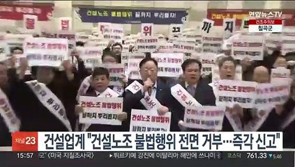 건설업계 "건설노조 불법행위 전면 거부…즉각 신고"