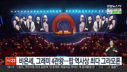 비욘세, 그래미 4관왕…팝 역사상 최다 그라모폰