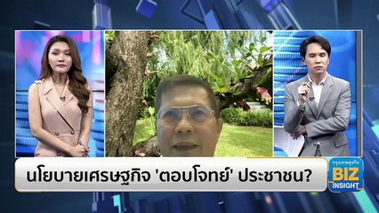 นโยบายเศรษฐกิจ ‘ตอบโจทย์’ ประชาชน? ฟังมุมมอง ดร.นิพนธ์ พัวพงศกร