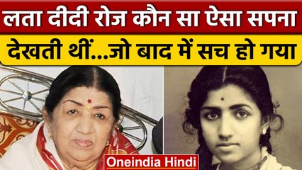Lata Mangeshkar रोज देखती थीं एक सपना जो सच हुआ, Death Anniversary पर Untold Story | वनइंडिया हिंदी