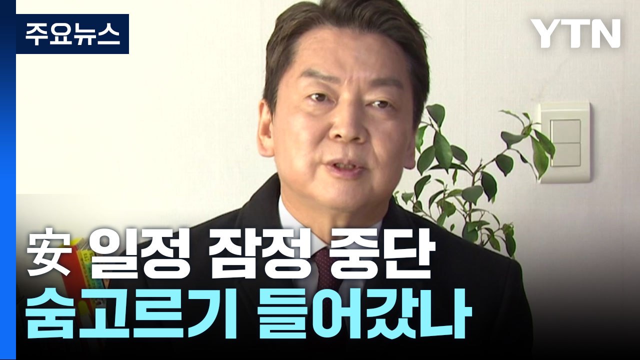 安, 일정 잠정 중단...野, '이상민 탄핵안' 국회 제출 / YTN