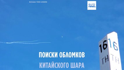 Сбитый китайский воздушный шар: Пекин пригрозил Вашингтону ответными мерами