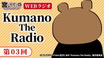 #03「Kumano The Radio」| VTuber「Kumano Miyazawa」Web Radio