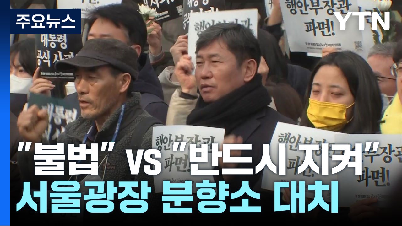 "불법 시설" vs "반드시 지켜" 서울광장 분향소 갈등 고조 / YTN