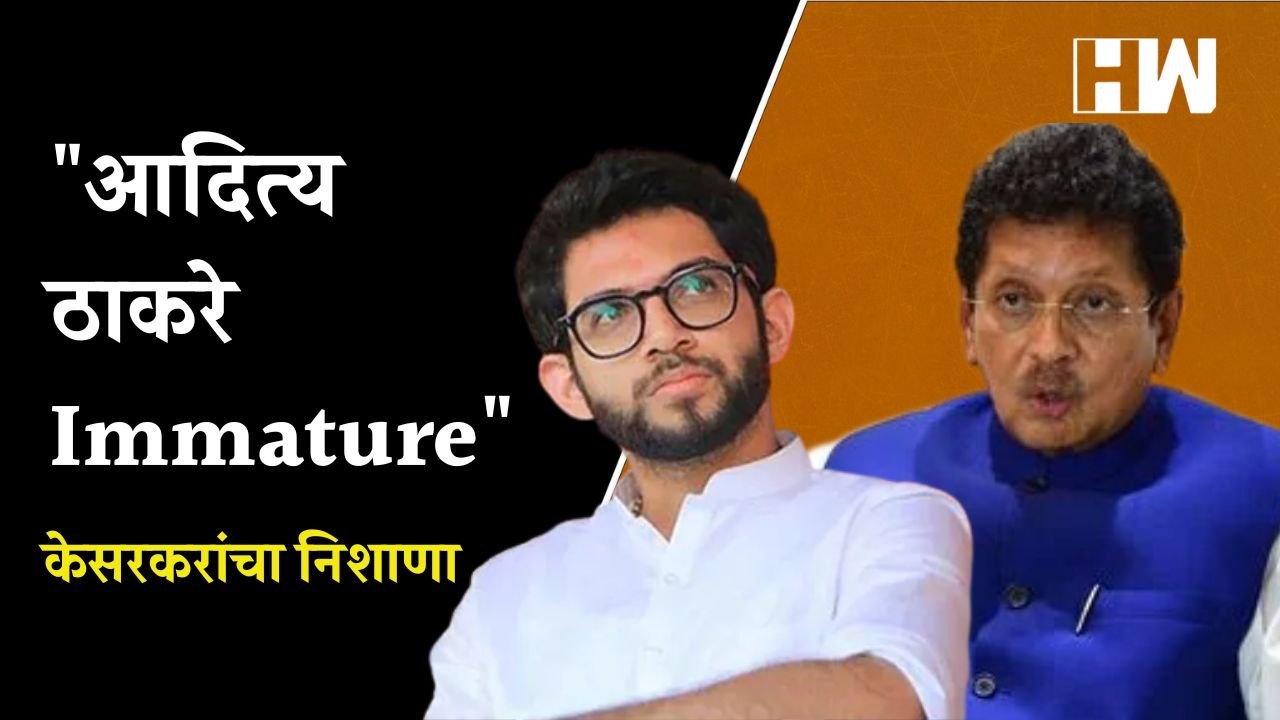 "आदित्य ठाकरे Immature", Deepak Kesarkar यांचा...