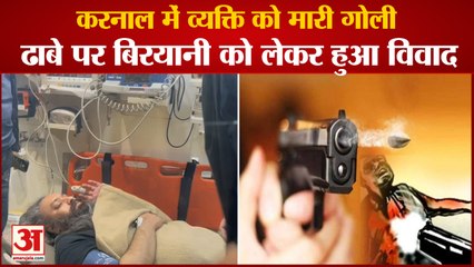 Télécharger la video: Dhaba Operator Shot Customer In Karnal|ढाबे पर बिरयानी को लेकर हुआ विवाद,व्यक्ति को मारी गोली|Firing