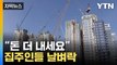 [자막뉴스] 새 아파트 입주하나 했는데...강남 아파트 '패닉' / YTN