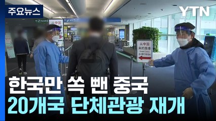 신규 환자 32주 만에 '최소'...중국, 한국 빼고 20개국 단체관광 재개 / YTN