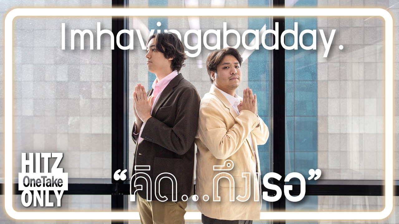 HITZ One Take ONLY | Imhavingabadday. - คิด...ถึงเธอ