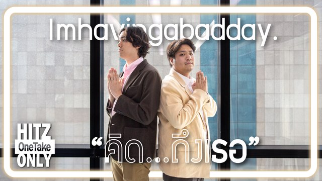 HITZ One Take ONLY | Imhavingabadday. - คิด...ถึงเธอ