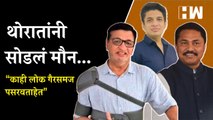 “काही लोक गैरसमज पसरवताहेत”, Balasaheb Thorat यांनी सोडलं मौन| Satyajeet Tambe| Nana Patole Congress