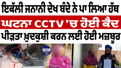 ਇਕੱਲੀ ਜਨਾਨੀ ਦੇਖ ਬੰਦੇ ਨੇ ਪਾ ਲਿਆ ਹੱਥ ਘਟਨਾ CCTV 'ਚ ਹੋਈ ਕੈਦ | Tarn Taran Sahib News | OneIndia Punjabi