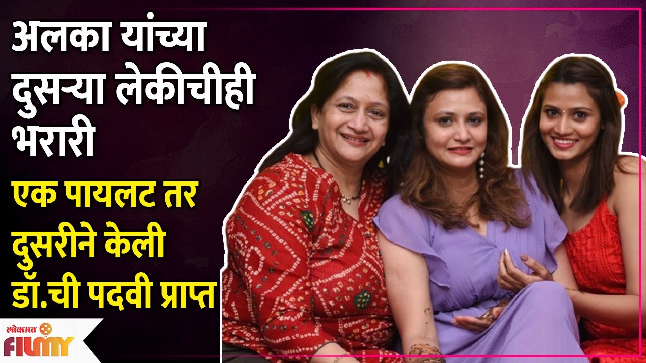 Alka Kubal's Daughter Achieves New Milestone | अलका कुबल यांच्या लेकीची भरारी |  Lokmat Filmy