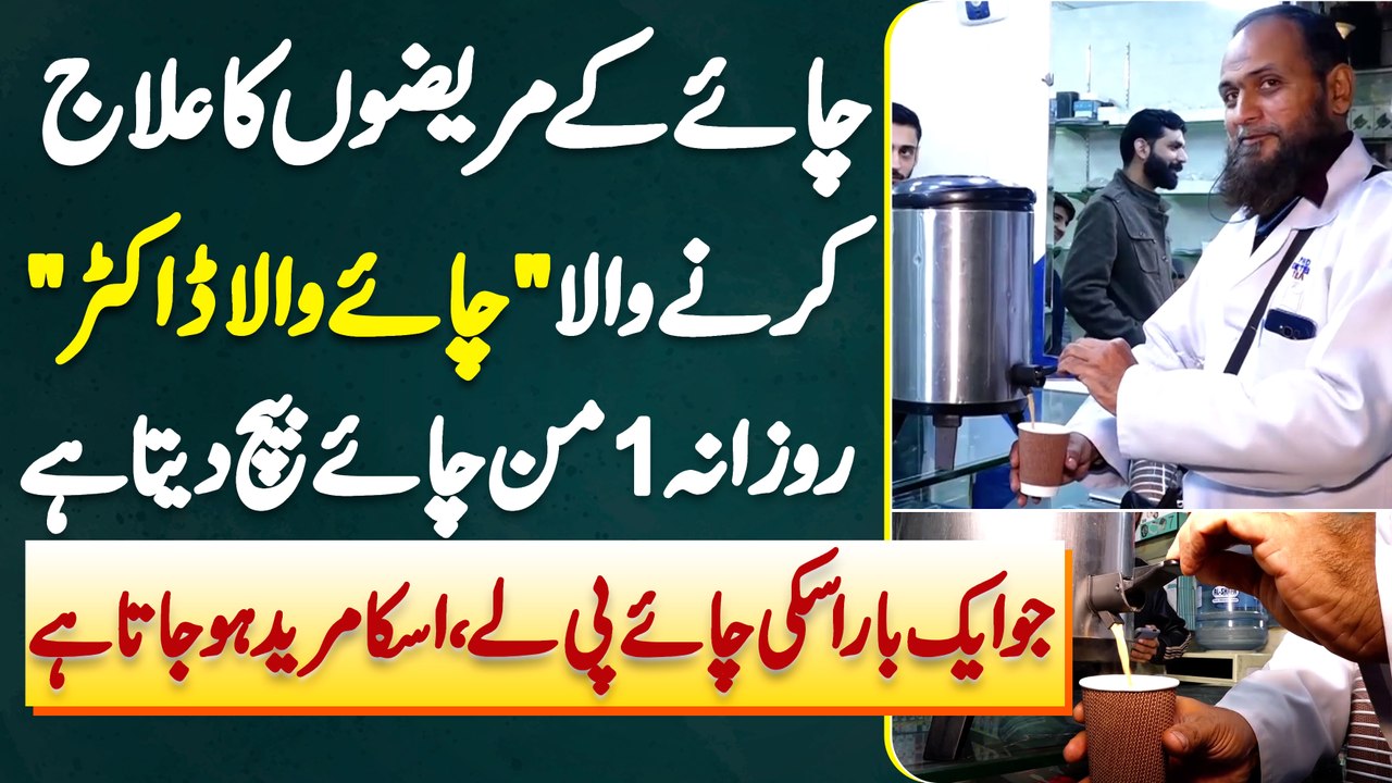 Chai Ke Patients Ka Treatment Karne Wala "Chai Wala Doctor" Jo Ek Bar Chai Pi Le Uska Mureed Ho Jata