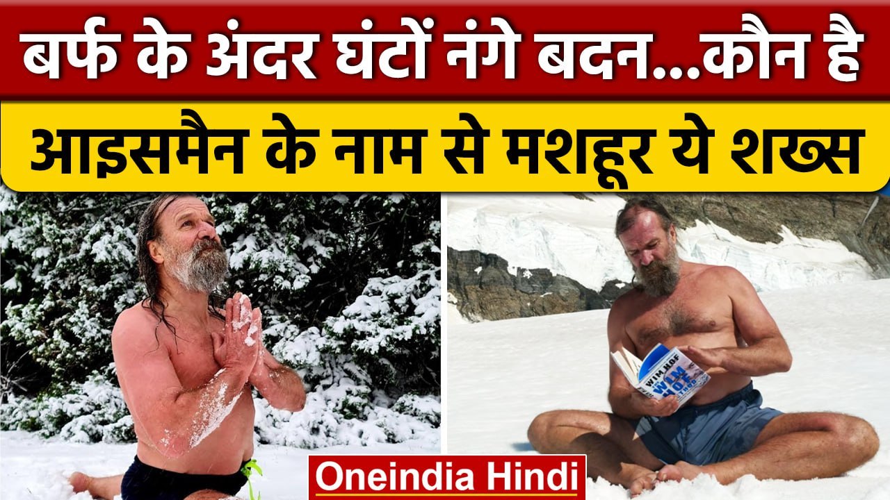 जानिए कौन है दुनियाभर में IceMan के नाम से मशहूर Wim Hof, नंगे बदन बैठ बर्फ के अंदर | वनइंडिया हिंदी